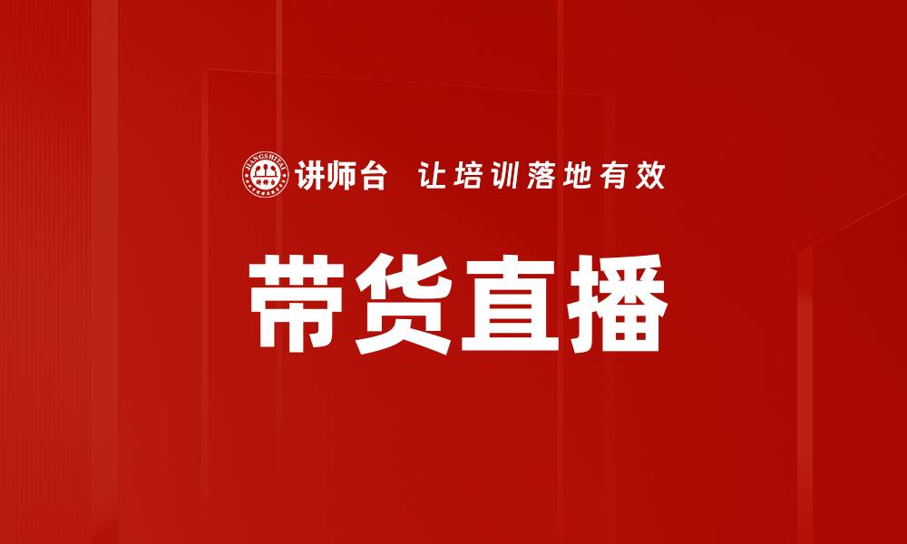 文章带货直播的缩略图