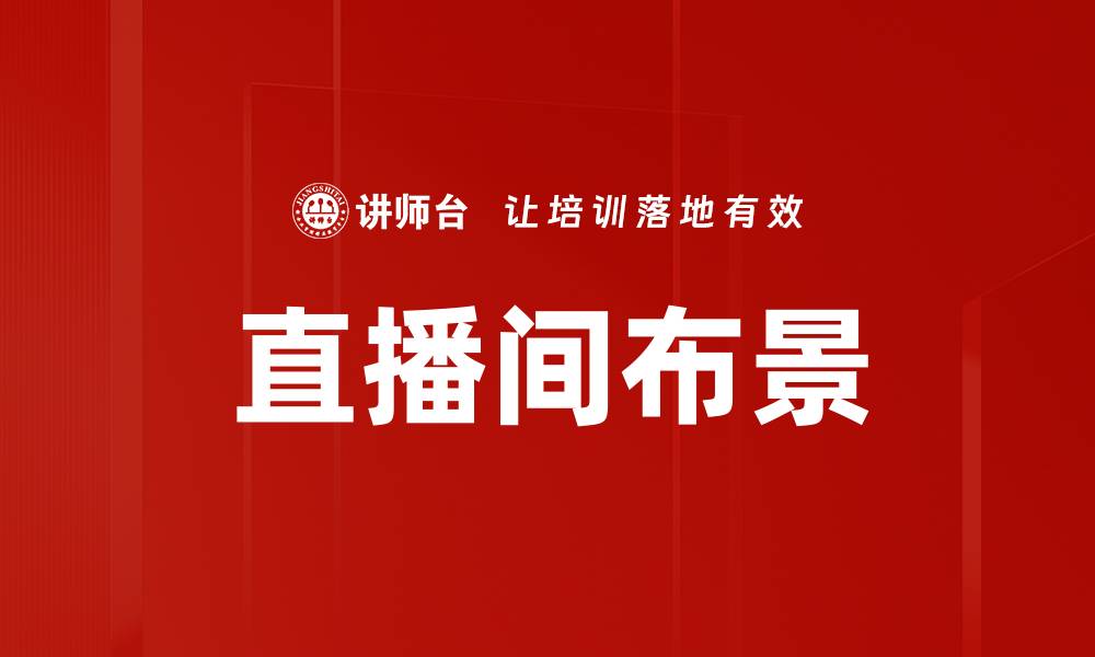 文章直播间布景的缩略图