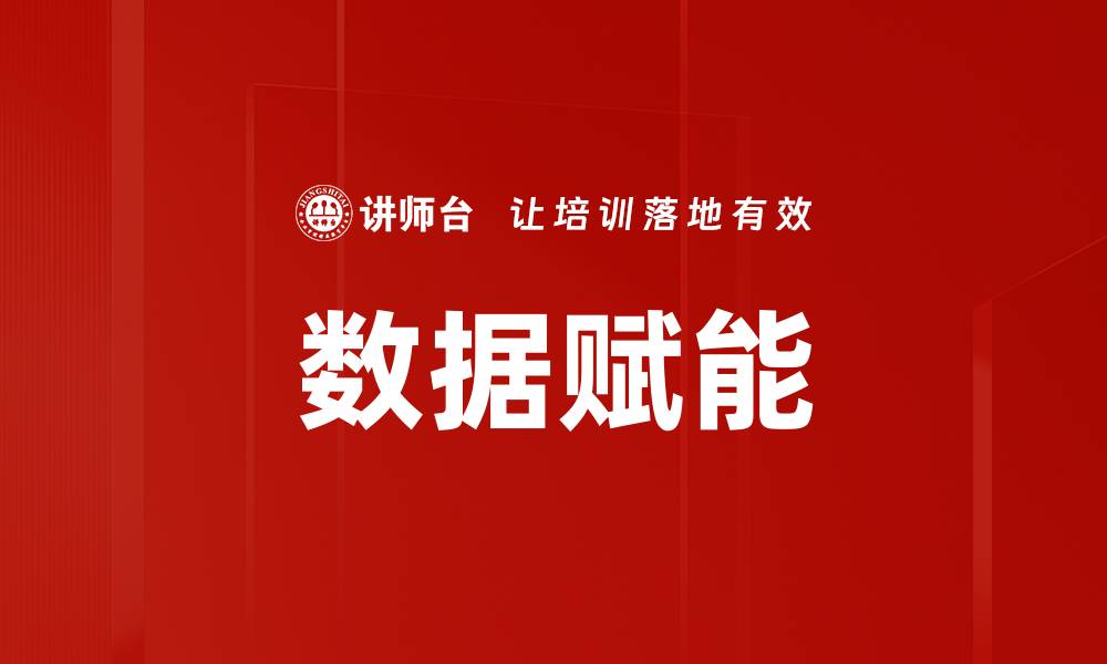 文章数据赋能的缩略图