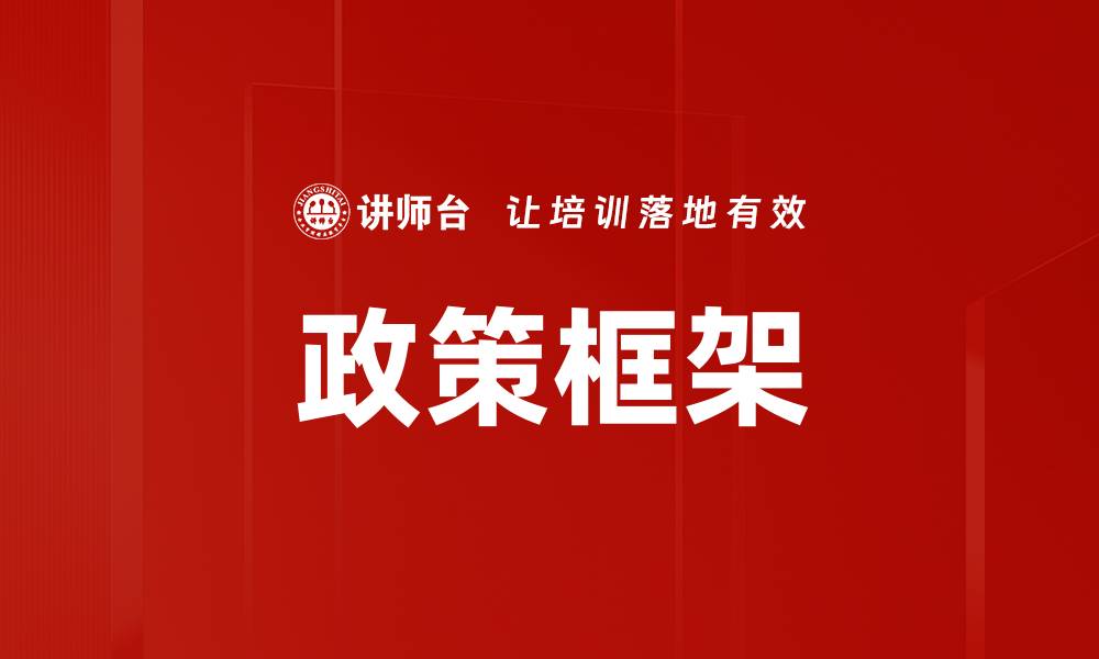 文章政策框架的缩略图