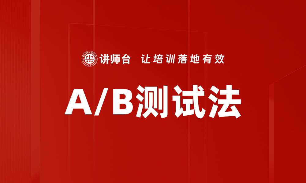 A/B测试法