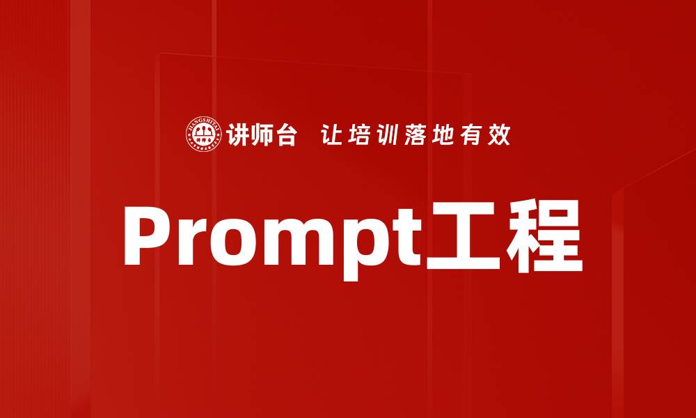 Prompt工程