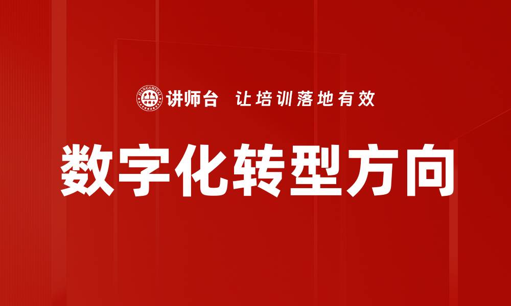 文章数字化转型方向的缩略图