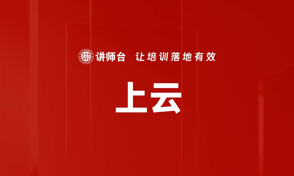 文章上云的缩略图