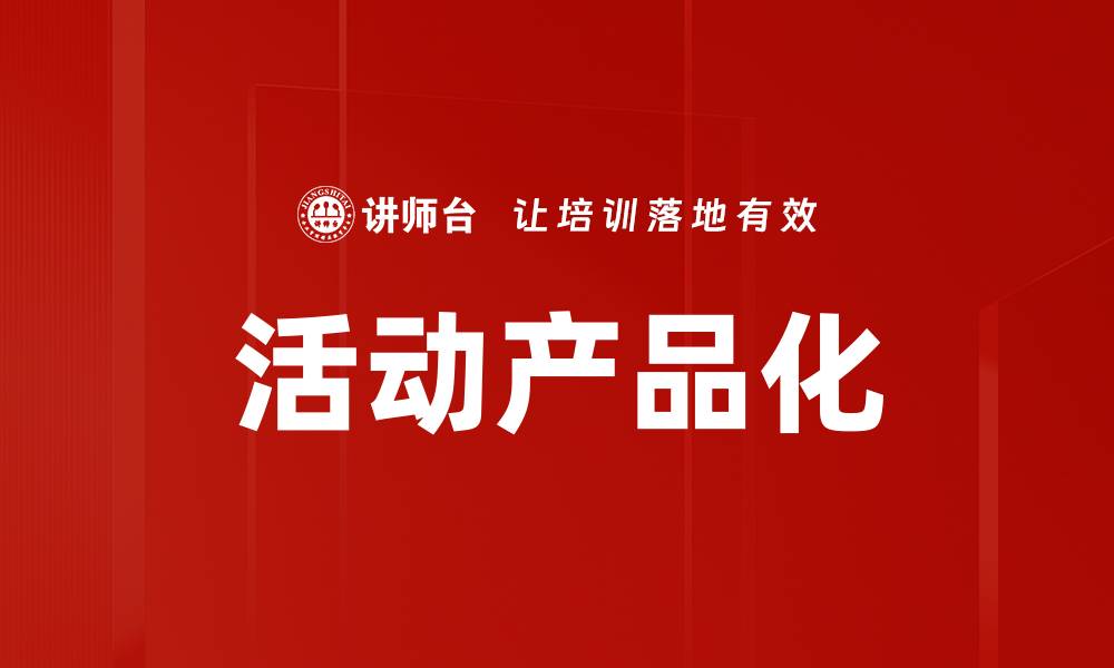 文章活动产品化的缩略图