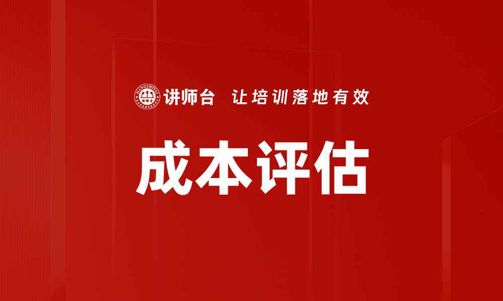 文章成本评估的缩略图