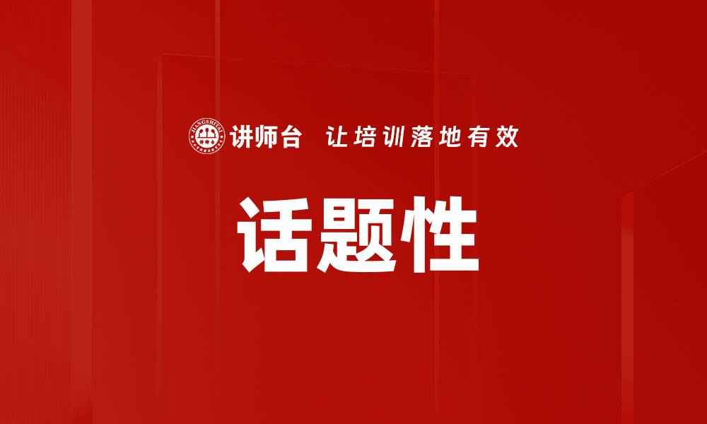 文章话题性的缩略图