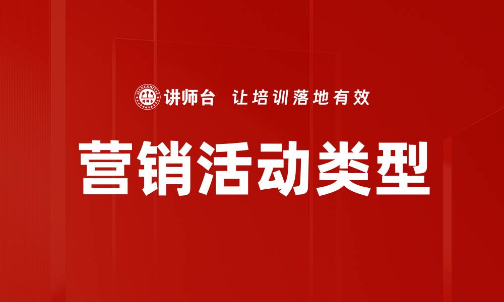 营销活动类型