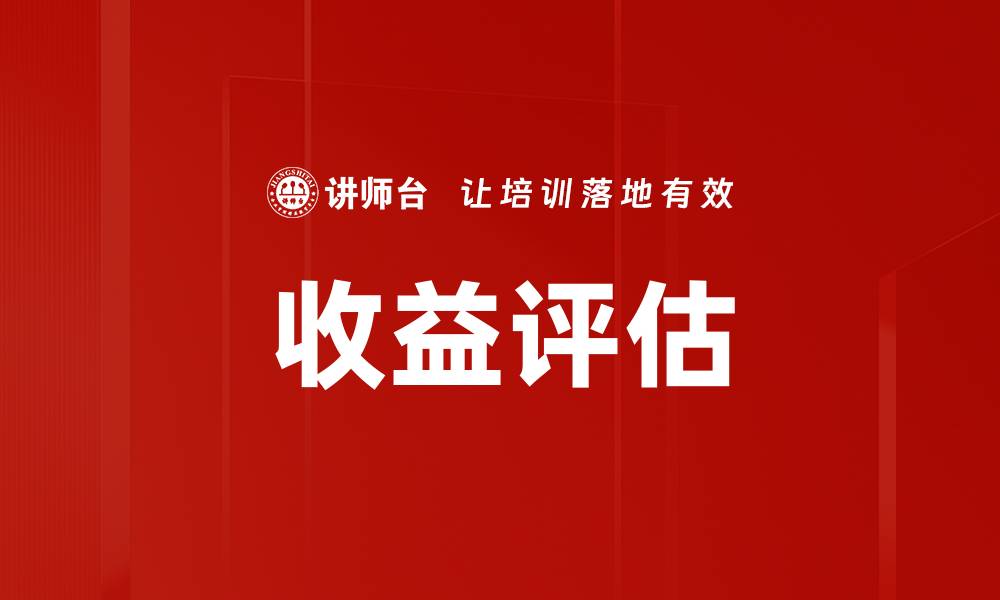 文章收益评估的缩略图