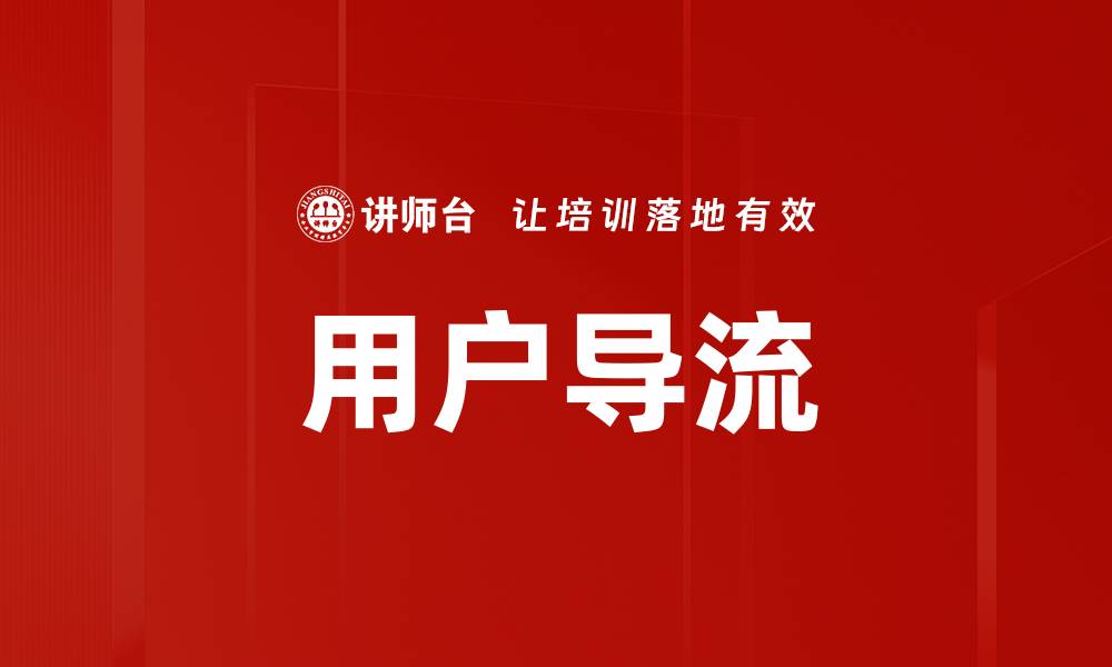 文章用户导流的缩略图