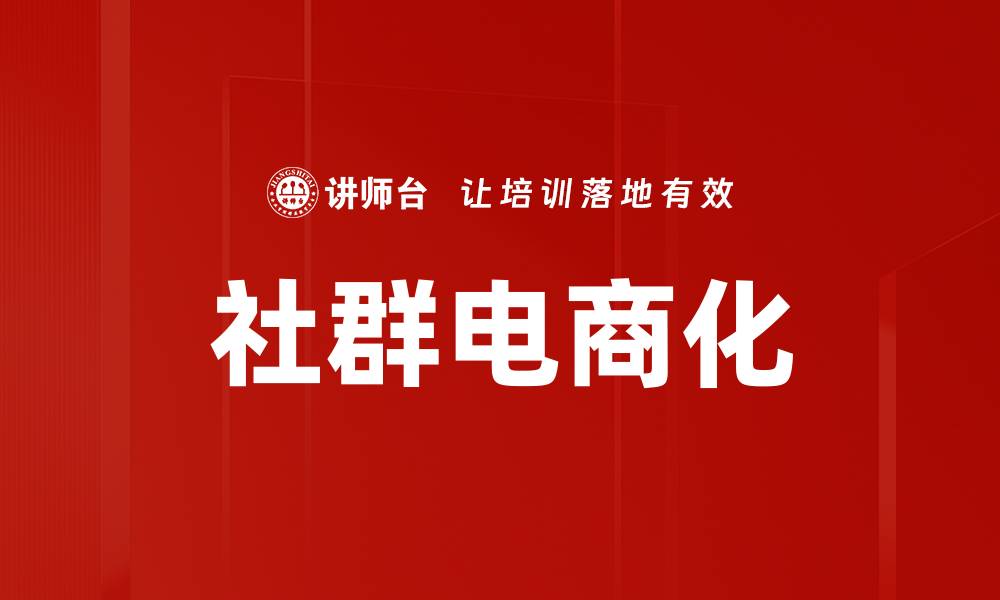 文章社群电商化的缩略图