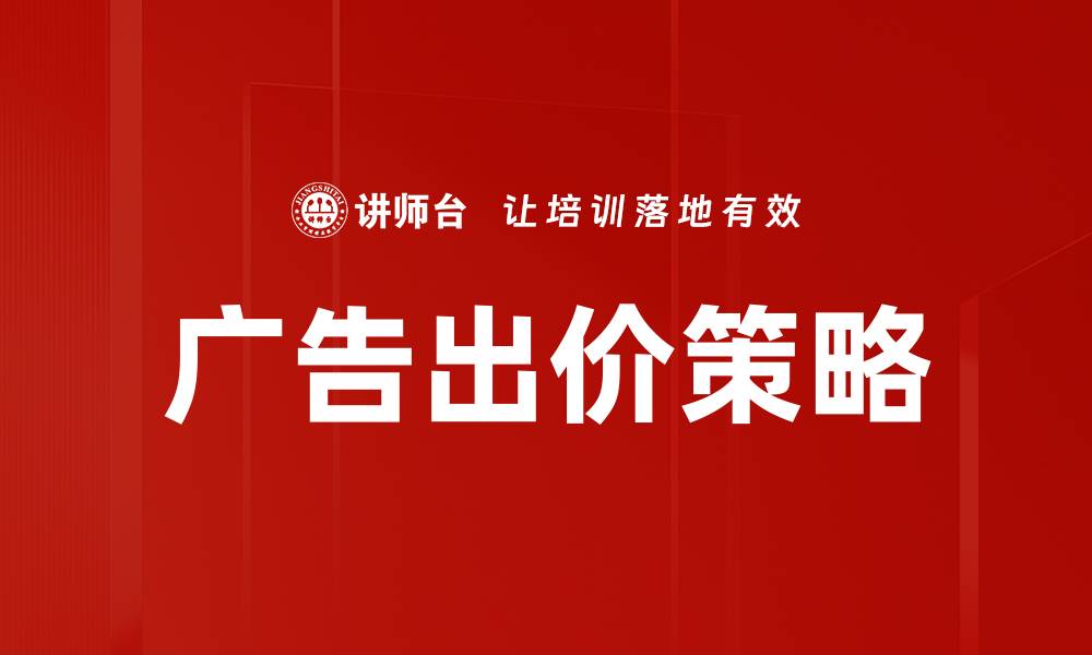 文章广告出价策略的缩略图