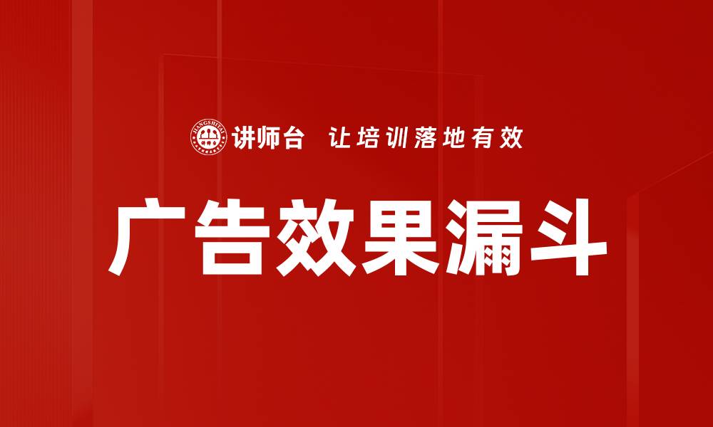 广告效果漏斗