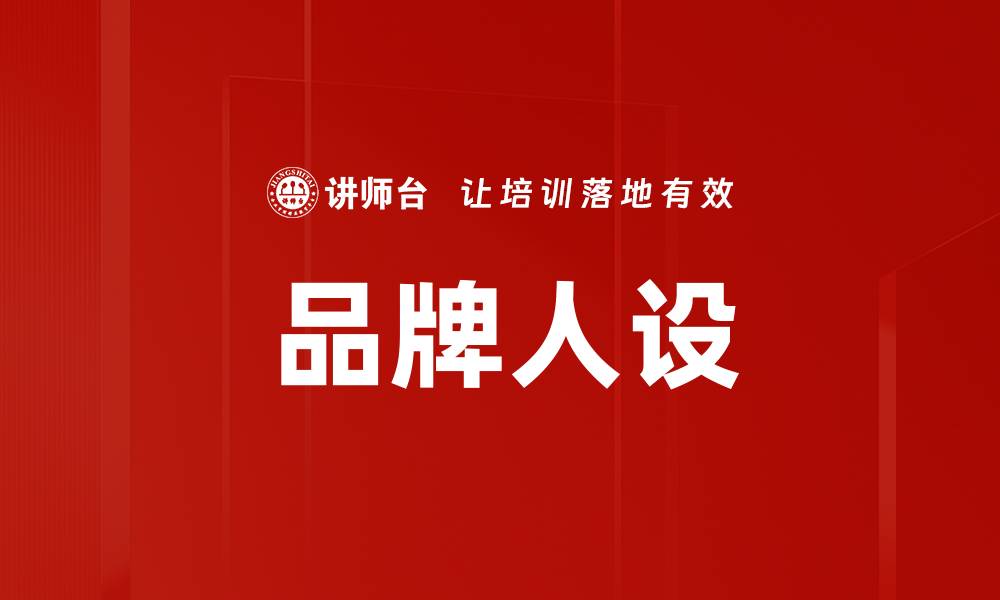 文章品牌人设的缩略图