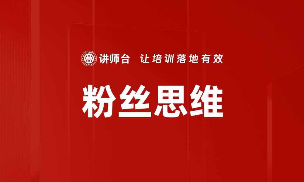 文章粉丝思维的缩略图