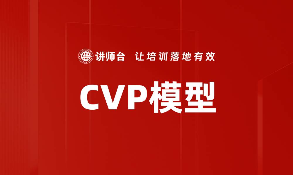 CVP模型