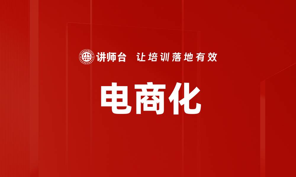 文章电商化的缩略图