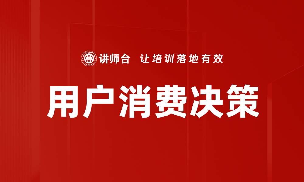 文章用户消费决策的缩略图