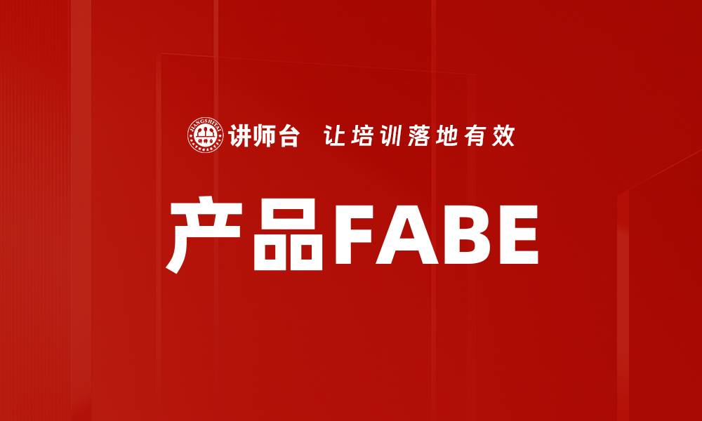 产品FABE