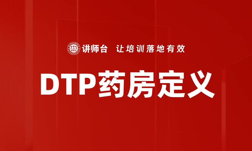 DTP药房定义