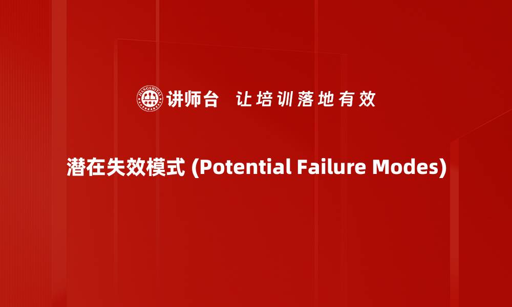 潜在失效模式 (Potential Failure Modes)