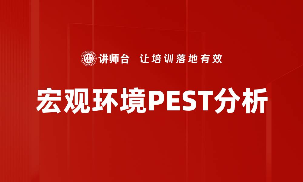 宏观环境PEST分析