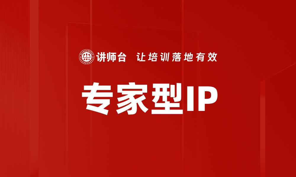 文章专家型IP的缩略图