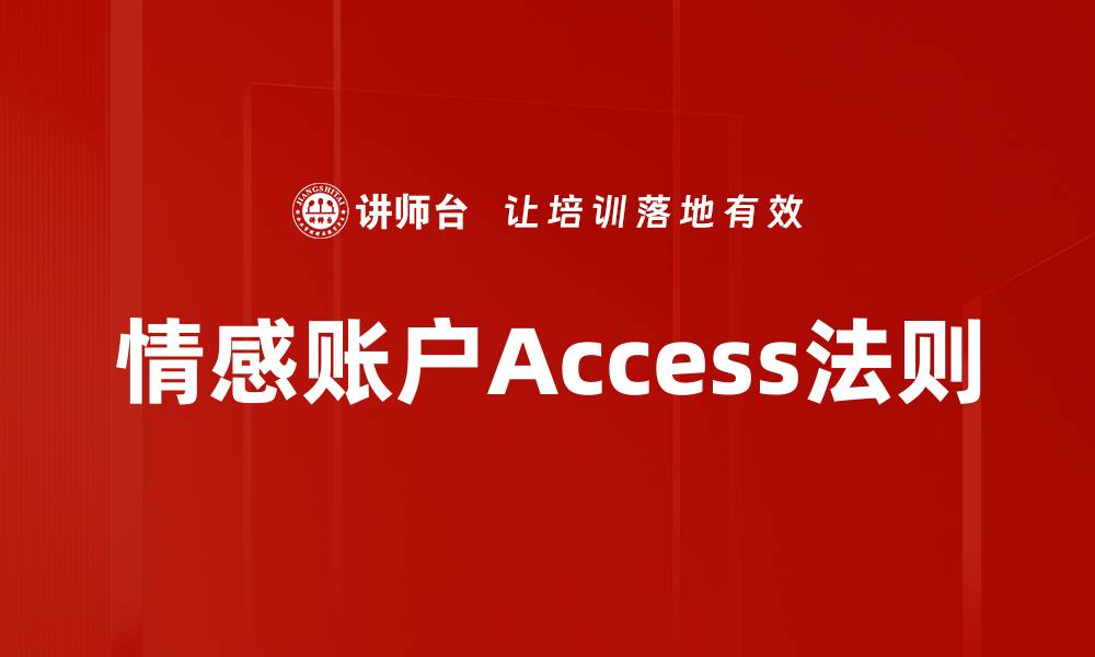 情感账户Access法则