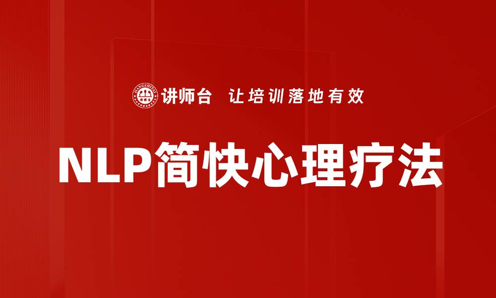 NLP简快心理疗法