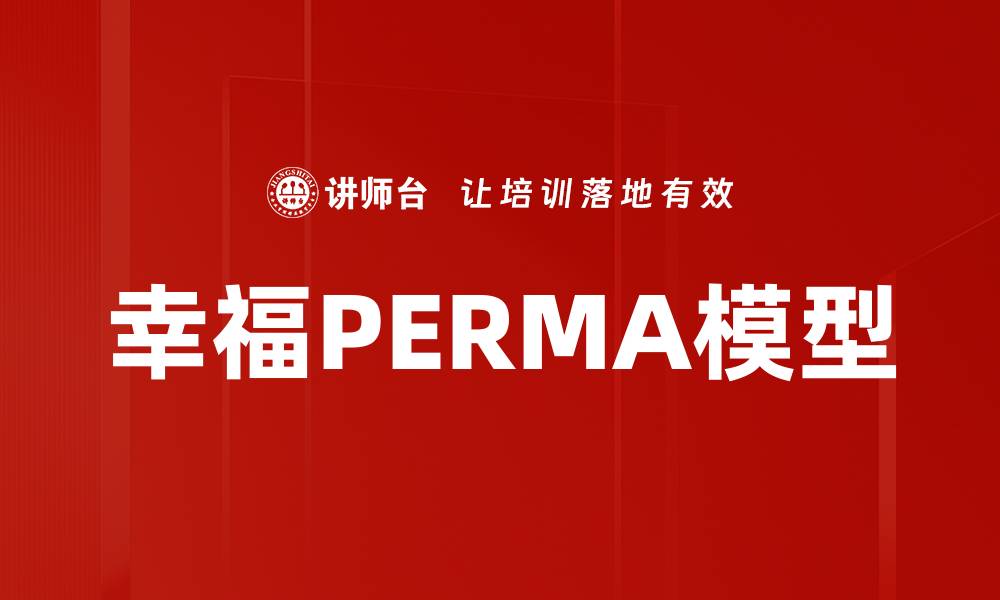 幸福PERMA模型