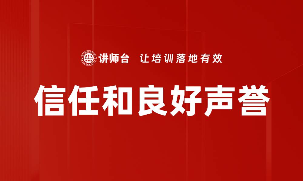 信任和良好声誉