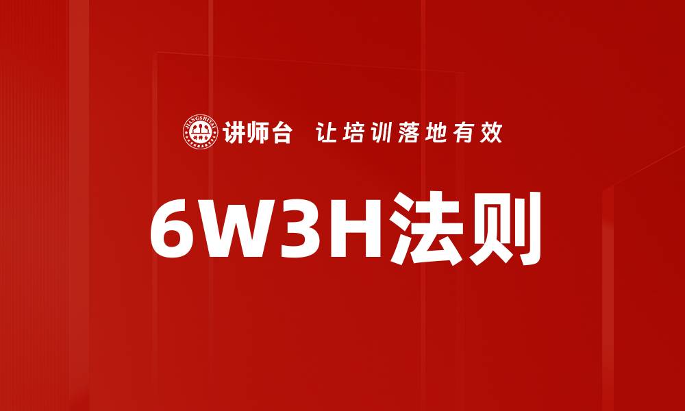 6W3H法则