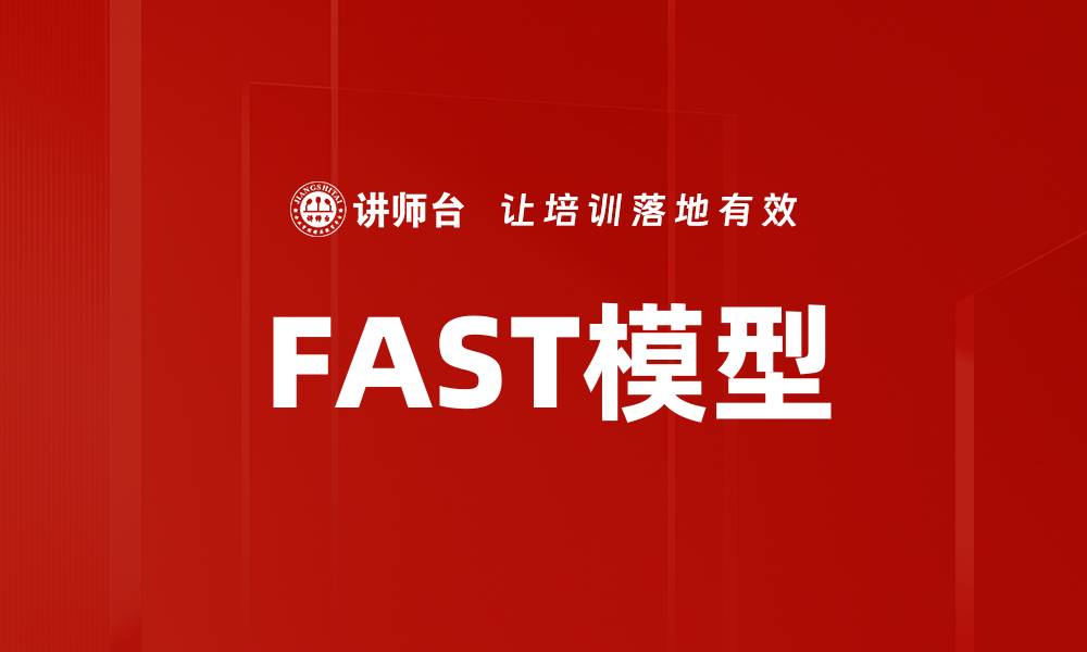 FAST模型