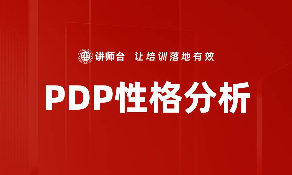 PDP性格分析