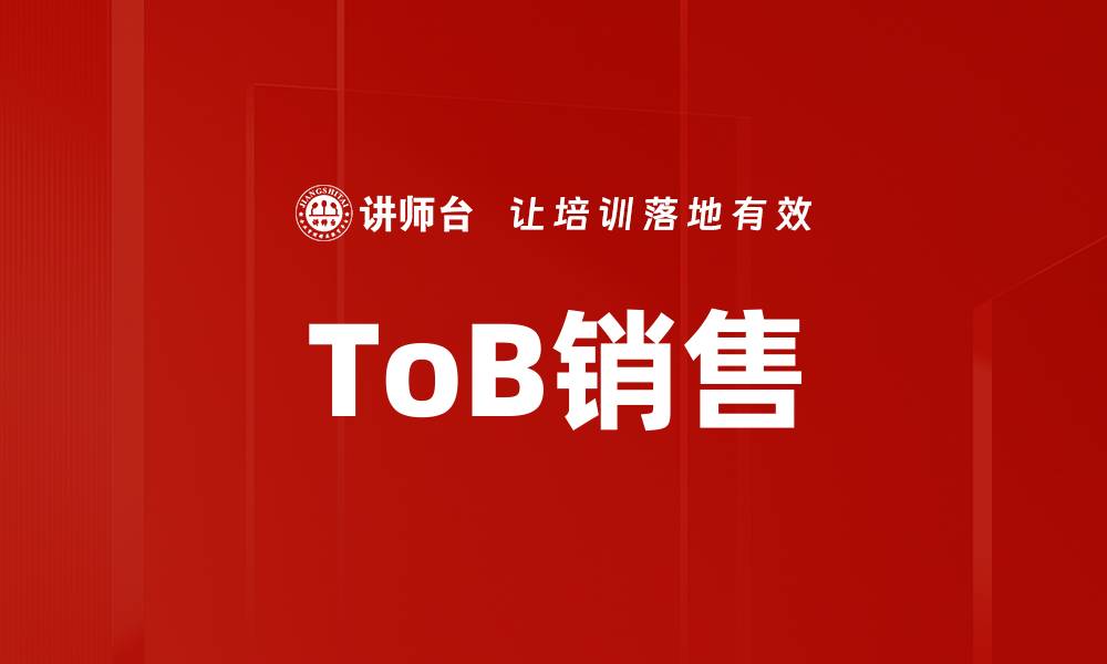 ToB销售