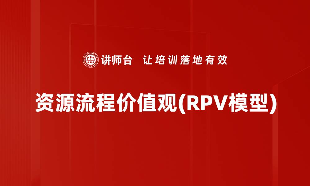 资源流程价值观(RPV模型)