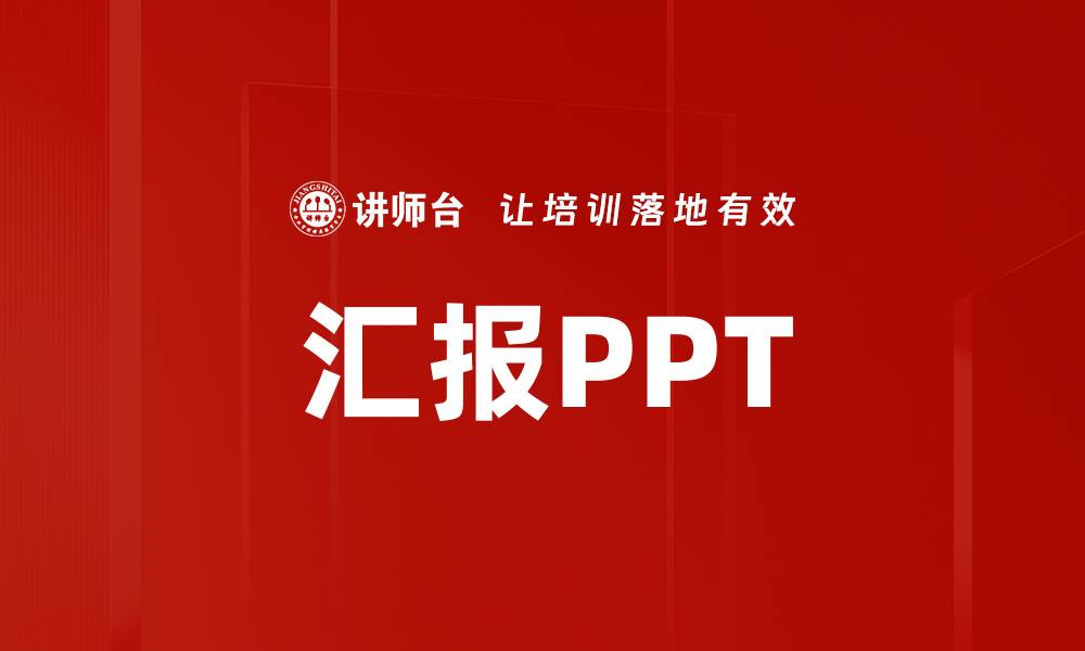 汇报PPT