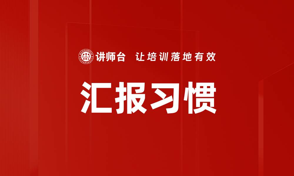 汇报习惯