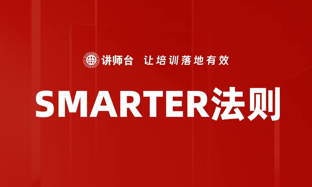 SMARTER法则