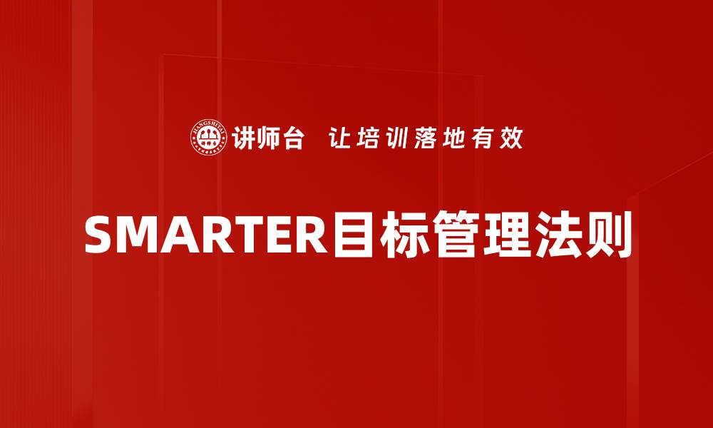 SMARTER目标管理法则