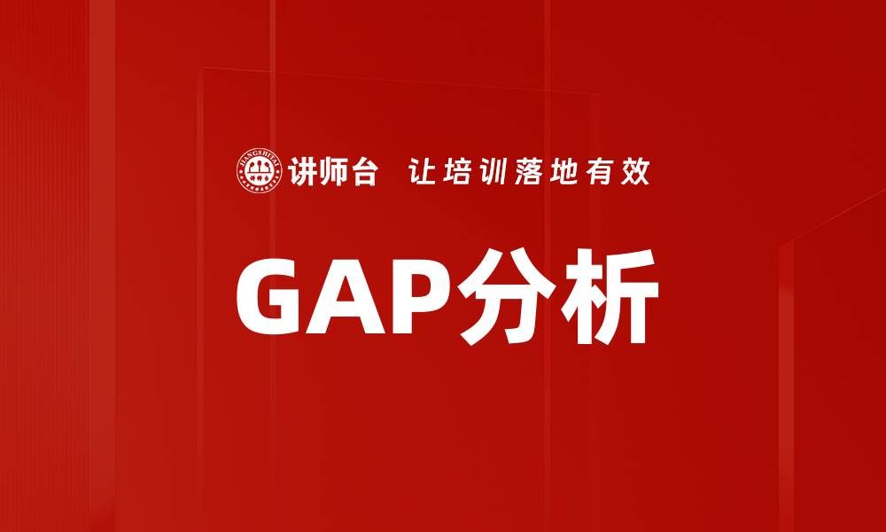 GAP分析