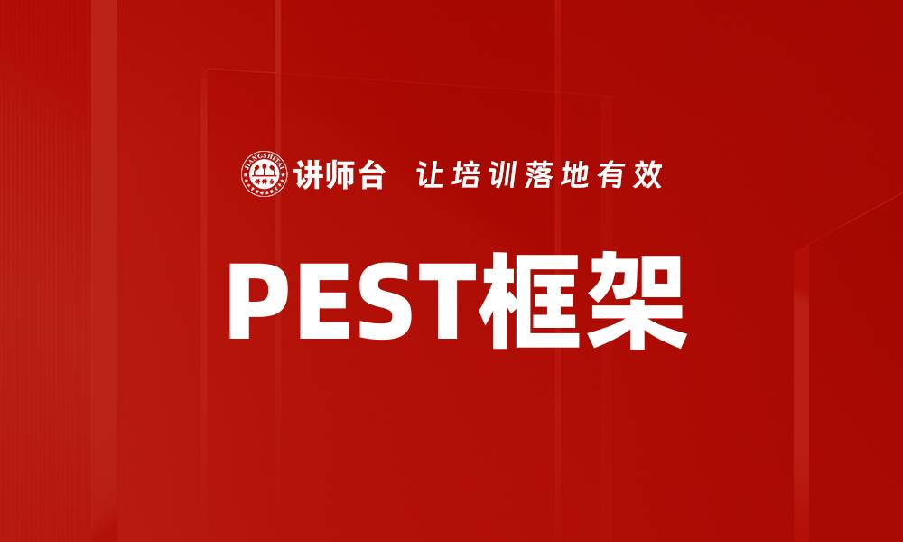 PEST框架