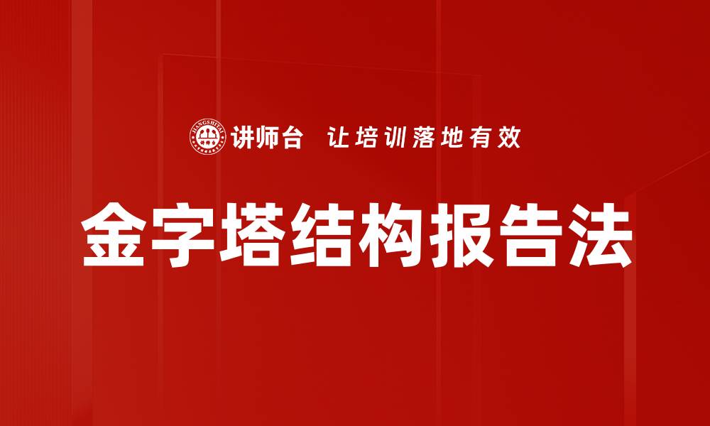 金字塔结构报告法