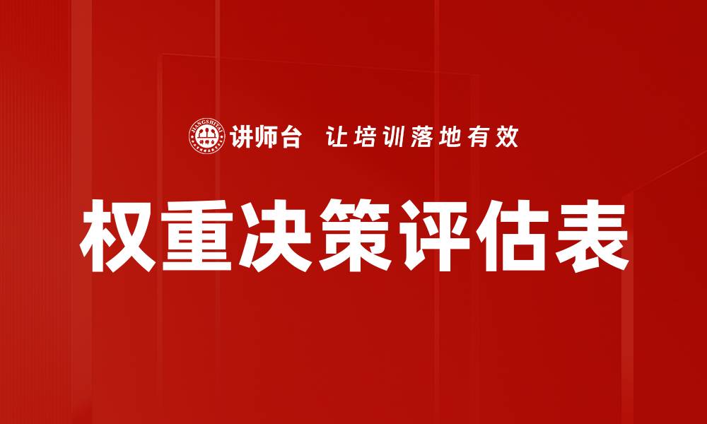 权重决策评估表