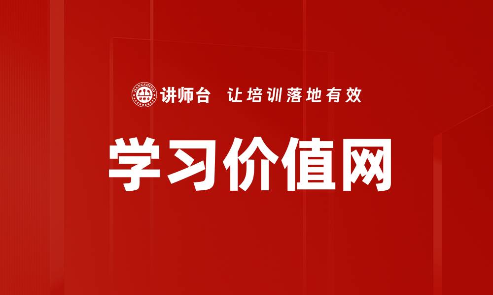 学习价值网