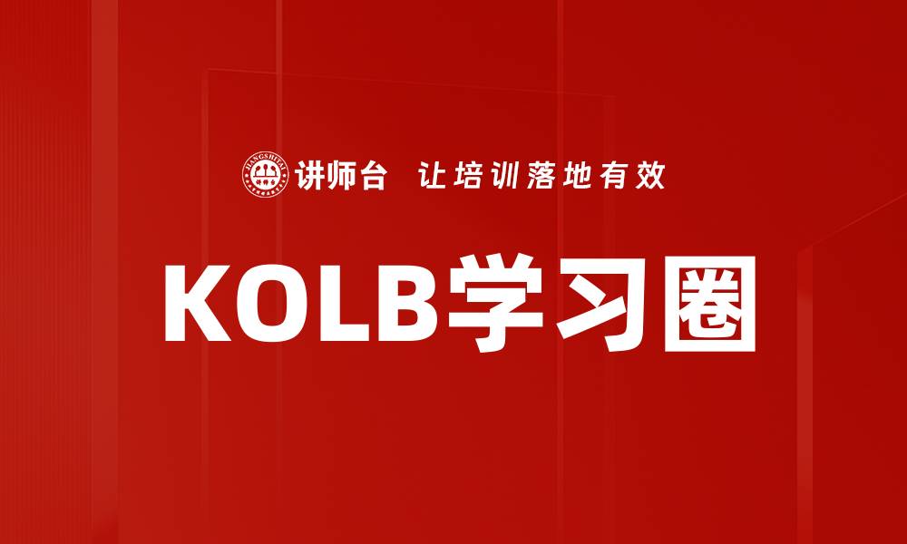 KOLB学习圈