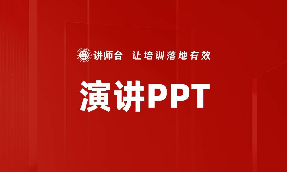 演讲PPT