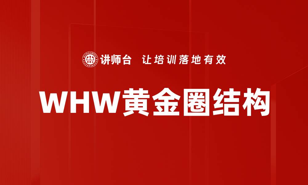 WHW黄金圈结构