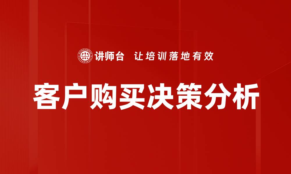 客户购买决策分析