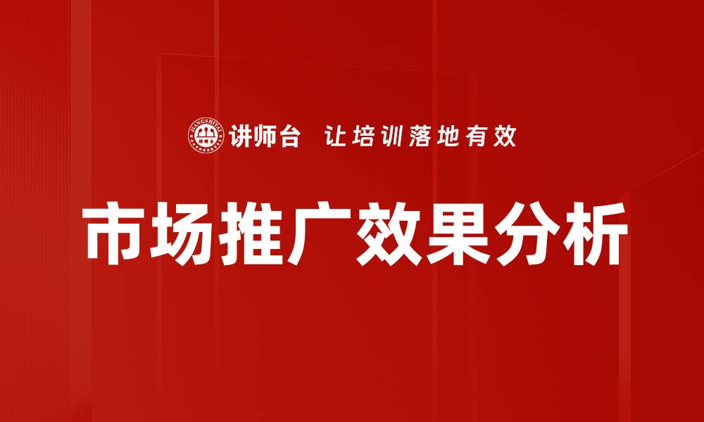 市场推广效果分析